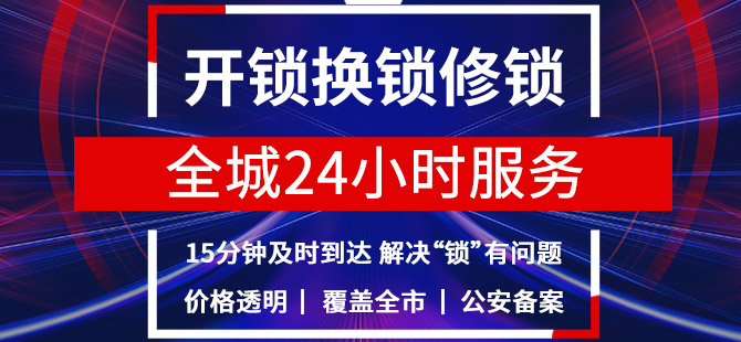 开锁电话24小时上门服务 开锁电话24小时上门服务