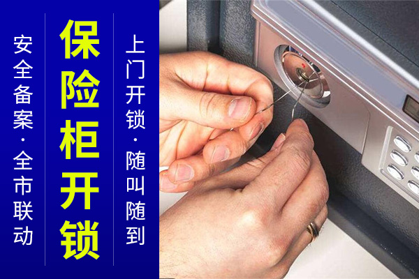 保险柜开锁24小时上门