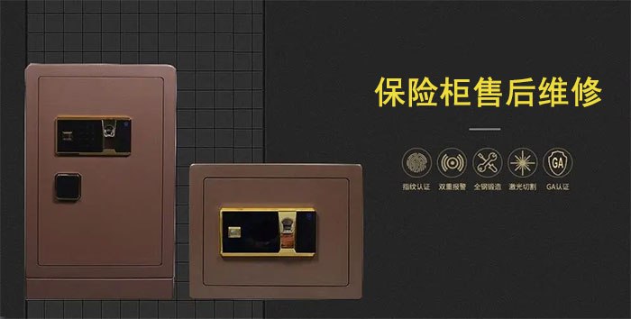 保险柜售后维修服务