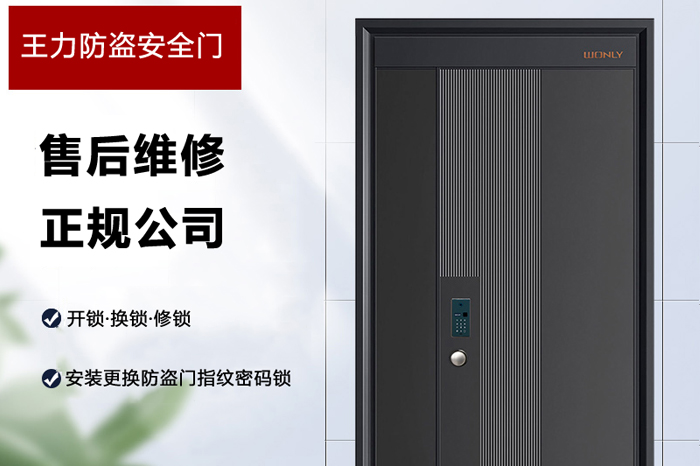 王力防盗安全门售后维修开锁