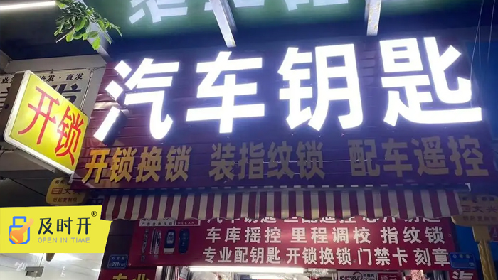 配汽车钥匙开锁